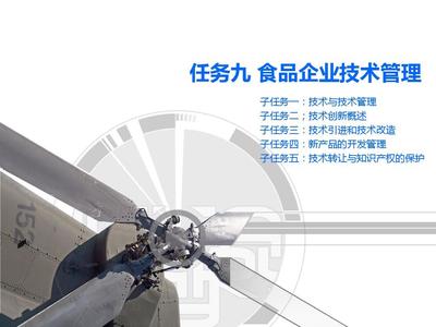 食品企业技术管理中的技术开发 从创新到实践